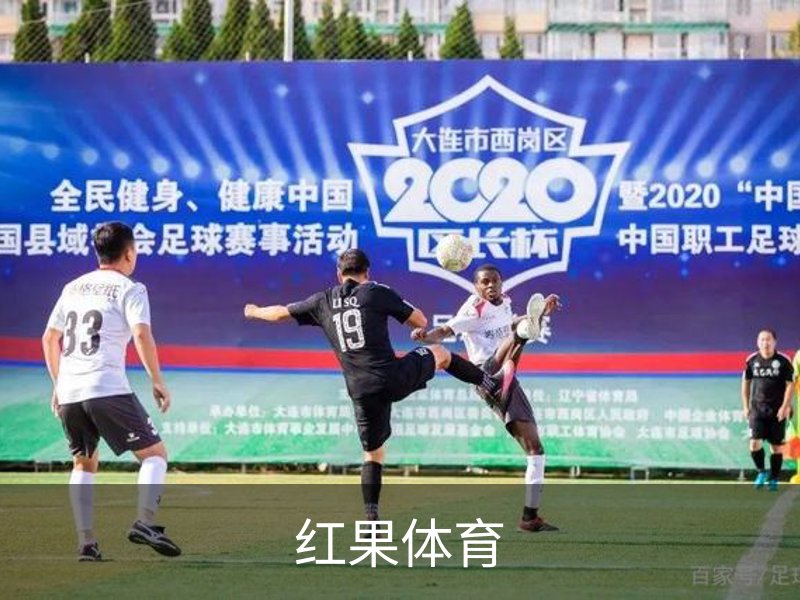 红果体育品牌故事