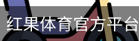 红果体育